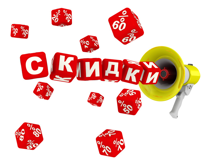 скидки